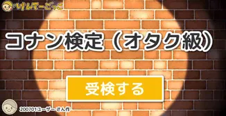 コナン検定（オタク級）
