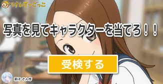 写真を見てキャラクターを当てろ！！