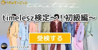 timelesz検定～！初級編～