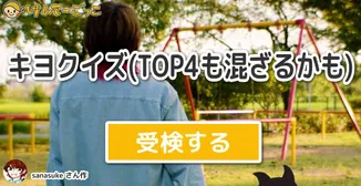 キヨクイズ(TOP4も混ざるかも)