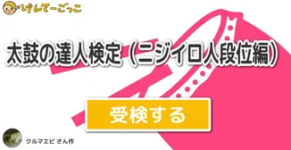 太鼓の達人検定（ニジイロ人段位編）