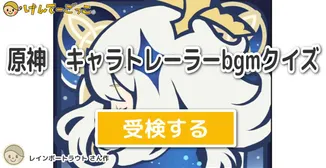 原神　キャラトレーラーbgmクイズ