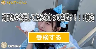 梅田みゆを推してたらわかって当然？！！！検定