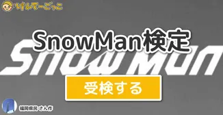 SnowMan検定