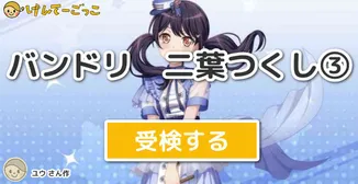 バンドリ　二葉つくし③