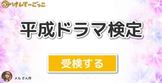 平成ドラマ検定