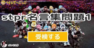 stpr名言集問題1