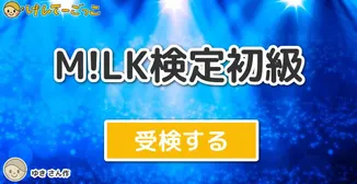 M!LK検定初級