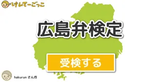 広島弁検定