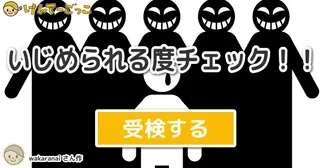 いじめられる度チェック！！