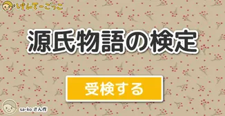 源氏物語の検定