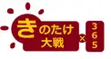きのこたけのこ大戦検定二段