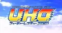 U.H.O.フューチャーレスキュー2061・マニア検定