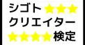 シゴトクリエイター検定