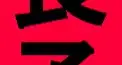 兄弟構成診断【長子】
