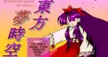 東方Project　＊旧作＊ 検定　【Easy】
