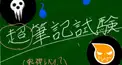 超筆記試験　パート１