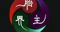 胎界主検定(初級)