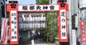 足の神様