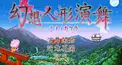 幻想人形演舞~ユメノカケラ~検定　（初級編）