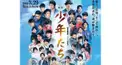 劇場版 少年たち