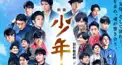 劇場版 少年たち 2