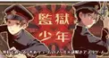 監獄少年検定(初級編)