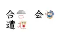 同訓異字「合う」「会う」「遭う