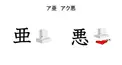 Joyo Kanji  検定　「亜悪」