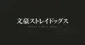 文豪ストレイドッグス検定(用語編)