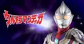 ウルトラマンティガ 検定