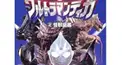 ウルトラマンティガ 怪獣検定
