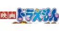 映画ドラえもん 主題歌検定