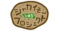 ジャガイモンプロジェクト検定②