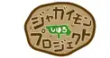 ジャガイモンプロジェクト検定①