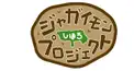 ジャガイモンプロジェクト検定③