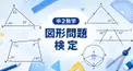 中2数学 図形問題検定
