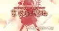 東方原曲検定