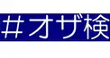 小沢健二検定