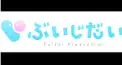 ぶいじだい一般問題