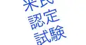 米民認定試験