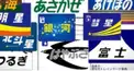 列車愛称検定