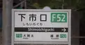 下市口駅検定