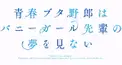 アニメ青ブタ検定5級