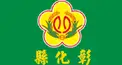 彰化市民檢定
