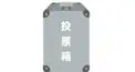国政選挙基礎知識検定