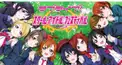 スクフェス検定(初期〜最近まで)