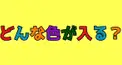 どんな色が入る？