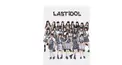 ラストアイドルファミリー基本情報クイズ