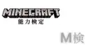 Minecraft能力検定 過去問題集 No.1